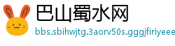 巴山蜀水网
